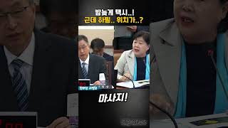 국회 법사위 감사원 예산 노래방 마사지 [upl. by Dollar676]