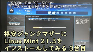 格安ジャンクマザーにLinux Mint 213をインストールしてみる 3台目 [upl. by Uyekawa]