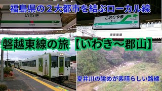 磐越東線の旅【いわき～郡山・福島県の2大都市を結ぶローカル線】 [upl. by Akehsyt511]