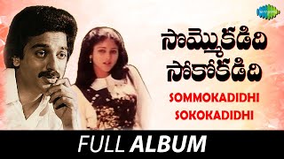 Sommokadidhi Sokokadidhi  Full Album  Kamal Hassan Jayasudha  Rajan  Nagendra [upl. by Iadrahc582]