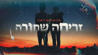 אביב גפן עם מיאה ליימברג  זריחה שחורה [upl. by Kassaraba355]