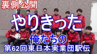 やりきった 第62回東日本実業団対抗駅伝 TBS陸上 [upl. by Meares]