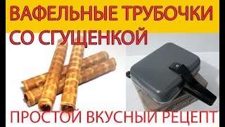 Вафельные трубочки со сгущенкой  Простой вкусный рецепт [upl. by Nylsor574]