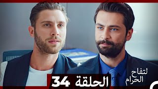 التفاح الحرام الحلقة ال 34 Arabic Dubbed [upl. by Rebekah710]