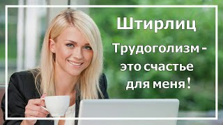 Штирлиц Базовая ЧЛ Трудоголизм  это счастье для меня Соционика [upl. by Cantlon]