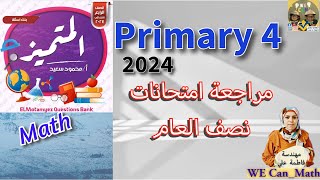 Primary 4  MidYear Revision  شرح وحل شيت المتميز رابعة ابتدائي لغات ماث  مراجعة الترم الأول [upl. by Anaiad]