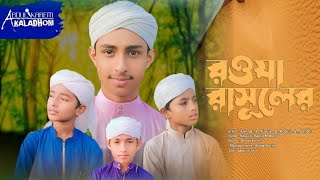 হৃদয় ছোঁয়া নাতে রাসুল সাঃ রাসূলের রওজা •• RASULER RAWJA •• আবদুল করিম কলধ্বনী ••2024 সালের [upl. by Pitchford932]