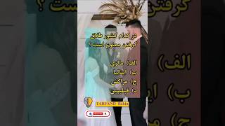 اگر می‌خواهی هرروز داناتر شی فالوم کن🌷🧡 انگیزشی ایده دانستنی فکت [upl. by Normand480]