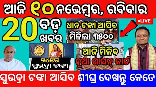 today morning News odisha 10 November 2024subhadra yojana 3rd kisti list subhadrayojana news [upl. by Ibrab]