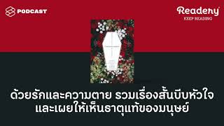 ด้วยรักและความตาย รวมเรื่องสั้นลึกลับบีบหัวใจและเผยให้เห็นธาตุแท้ของมนุษย์  Readery EP78 [upl. by Llevel]