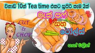 මැක් පෆ් සහ රෝල්ස් විනාඩි 10න් පාන් වලින් Mcpuff and Rolls in 10 minutes by Cut and Chop [upl. by Ahsaenat515]