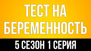 podcast  Тест на беременность  5 сезон 1 серия  сериальный онлайн подкаст подряд продолжение [upl. by Esydnac]