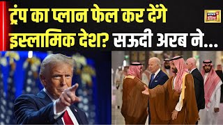 Donald Trump का प्लान फेल कर देंगे इस्लामिक देश सऊदी अरब ने इस कदम से चौंकाया  World News [upl. by Besse349]