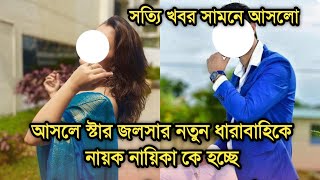 আসলে সত্যি করে জলসার নতুন ধারাবাহিকে নায়ক নায়িকা কারা হচ্ছেন  Popular actor actress new serial [upl. by Aklam]