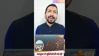 कुंभ में गैर हिंदुओं को प्रवेश नहीं uttarpradesh prayagraj kumbh hindufestival trendingshort [upl. by Ana]