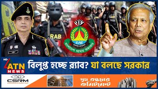 বিলুপ্ত হচ্ছে র‌্যাব যা বলছে সরকার  RAB  Rapid Action Battalion  Ban  Interim Govt  ATN News [upl. by Hutt992]