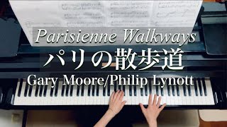 パリの散歩道 Parisienne Walkways内田ゆう子 編曲 Gary MoorePhilip Lynott Piano [upl. by Charpentier873]