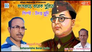 Bengali Patriotic Netaji Song  Batsarambhe Barek Surite  Uday Mudi [upl. by Natassia]