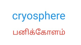 cryosphere  panikkolam  tnpscgroup4freeonlinetestintamil tnpscgroup1 tnpscgroup4freeonlinetest [upl. by Egin]