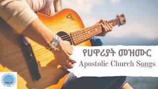 Apostolic Church Songs  ሙሉጌታ ዮሐንስ  Mulugeta Yohannes የሀዋሪያት መዝሙር apostolicchurchinternational [upl. by Ecirtnahs]