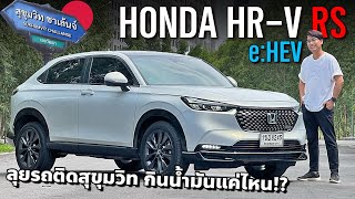 ลุยสุขุมวิท Honda HRV eHEV RS ขับเข้าเมือง ผจญรถติด จะกินน้ำมันแค่ไหน [upl. by Herminia]