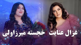 Ghezaal Enayat and khujasta Mirzovali Top Songs  برترین آهنگ های غزال عنایت و خجسته میرزاولی [upl. by Sprung]