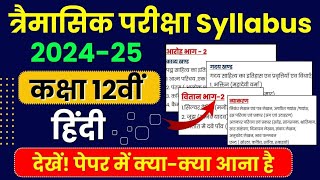 Mp Board Class 12th Hindi Trimasik Pariksha Syllabus 202425😍  12वीं हिंदी त्रैमासिक परीक्षा सिलेबस [upl. by Oludoet]