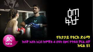 እጣ ፈንታ ክፍል 51  Eta Fenta epsiode 51 [upl. by Hoy]