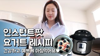 인스턴트팟 요거트 만드는 방법 새댁의 초간단 건강식 아침식단 추천♥︎ 쾌변과 다이어트는 덤 [upl. by Adnahc]