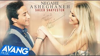 Saeed Shayesteh  Negahe Asheghaneh OFFICIAL VIDEO HD [upl. by Nylloc]