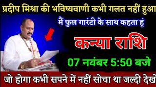 कन्या राशि वालों 07 नवंबर 530 बजे जो होगा कभी सपने में नहीं सोचा था जल्दी देखो। Kanya Rashi [upl. by Kermie]