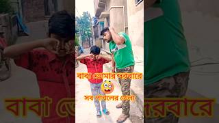 বাবা তোমার দরবারে সব পাগলের খেলাFunny ShortsComedy ShortsViral ShortsTrending Funny Shorts [upl. by Knox724]