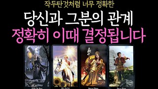 【타로】 작두탄듯 정확한⎹ 당신과 그분의 관계 이때 결정된대 요✦속마음 짝사랑 연애 썸 재회 이별 커플✦ [upl. by Meris]