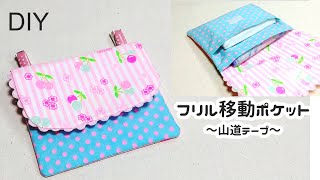 DIY☆入園入学準備☆山道テープで可愛いフリルに♪移動ポケットの作り方☆ピンクス [upl. by Alyworth139]