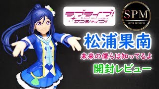 【UFOキャッチャー実況】 ラブライブ！ サンシャイン SPMフィギュア 松浦果南 未来の僕らは知ってるよ 開封 [upl. by Cobb]