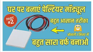 How To Make Peltier Module  Peltier Module kaise banaye  Peltier Module 5V [upl. by Asia]