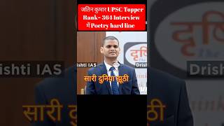 UPSC Topper Jatin Kumar Rank 364 interview upsctoppers poetry vikasdivyakirtisir upsc ias [upl. by Durman791]