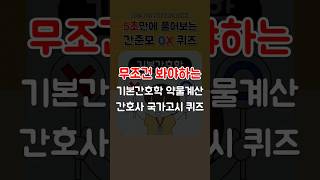 무조건 봐야하는 간호사국가고시 기본간호학 약물계산 OX 퀴즈 간준모 [upl. by Dorrehs]