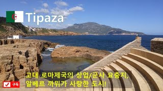 🇩🇿Tipaza Algeria Ancient Ruins of Roman Empire고대 로마 유적지 알제리 티파자 [upl. by Eceirahs]