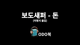 보도섀퍼  돈 19화┃오디오북┃ODO북 읽음 [upl. by Utley]