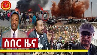 ኢሳት ሰበር ዜና ዛሬ ESAT BREAKING AMHARIC DAILY NEWS Today March 4 2019 [upl. by Otto]