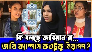 জাবি ক্যাম্পাস কতটুকু নিরাপদ jahangirnagar University  জাহাঙ্গীরনগর বিশ্ববিদ্যালয়ের খবর [upl. by Leehar]