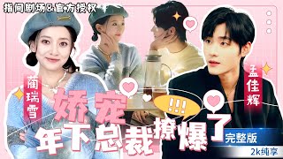 MULTISUB超级甜！！💕孟佳輝amp藺瑞雪搭檔《嬌寵，年下總裁撩爆了》結婚當天新郎逃婚，一氣之下與帥氣服務員閃婚，沒想到他是公司總裁？短劇推薦 熱門短劇 甜寵 霸道總裁 戀愛 [upl. by Ilegna]