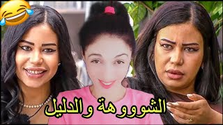 الشووهة تايم مليكة مغربية في برنامج قسمة ونصيب 😂 [upl. by Ludwigg]