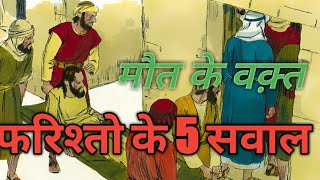 क्या होता है मरने के बाद मौत के 5 फ़रिश्तो के सवाल what hapend after death noorani khabaren [upl. by Hakilam]