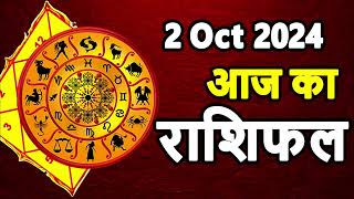 Aaj Ka rashifal 2 October 2024 । daily rashifal । dainik rashifal today horoscope in hindi [upl. by Annekim]