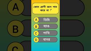 Quiz Questions Bengali  Knowledge shorts gk [upl. by Maisey86]