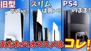 【PS5】新型PS5スリムは買うべき？旧型、PS4と比較してアナタにおすすめの選択を教えます！【PlayStation５プレイステーション５】 [upl. by Sahpec829]