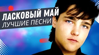 Ласковый Май  Кончено Всё live [upl. by Drarej500]