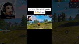 صحراوي يكتشف أخطر غليتش في فري فاير😱🔥 freefire فريفاير فريفاير sahrawi [upl. by Ecyned923]